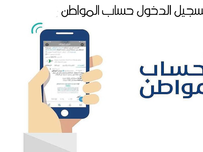 هتسجل بضغطة زر واحدة.. كيفية تسجيل الدخول على حساب المواطن السعودي وخطوات الاستعلام عن الأهلية