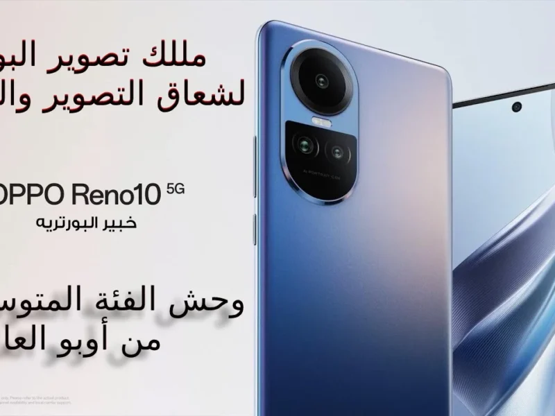 ملك تصوير البورترية أقوى منافس من أوبو… أكتشف سعر و مواصفات هاتف Oppo Reno 10 5G وسعره في السعودية والإمارات ومصر