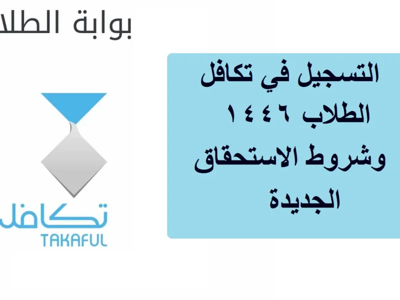 وزارة التعليم السعودي توضح شروط تكافل الطلاب الجديدة وطريقة التسجيل للحصول على الدعم