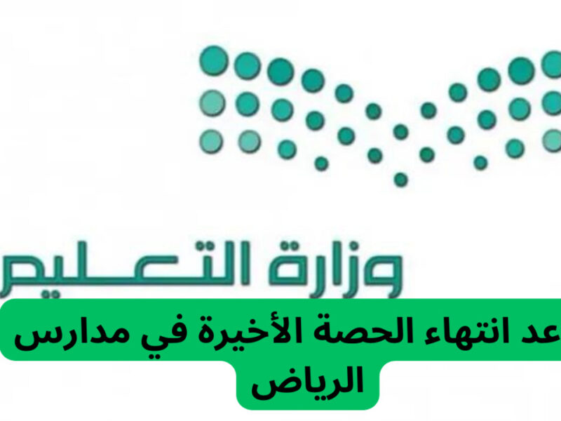 خبر عاجل.. تحديد موعد جديد لانتهاء الحصة الأخيرة بمدارس الرياض 1446 السعودية