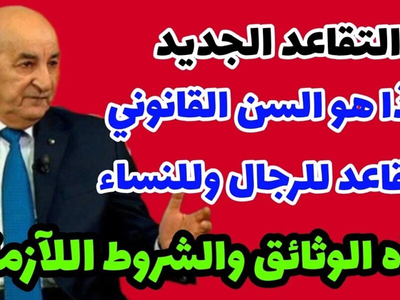 المالية الجزائرية توضح.. سن التقاعد للنساء في الجزائر وفقا للتعديل الجديد وخطوات الاستعلام عن رواتب المتقاعدين