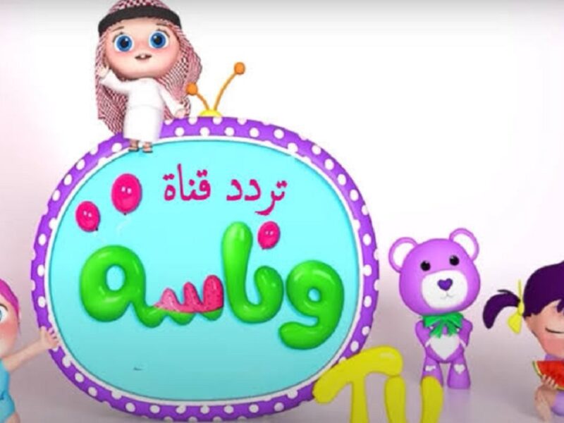 تردد قناة وناسة الجديد التحديث الأخير Wanasah TV على عرب ونايل سات بجودة عالية حرامي سرق لولو