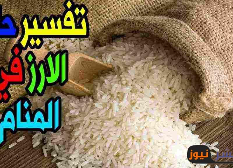 ما هو تفسير حلم أكل الرز في المنام كامل