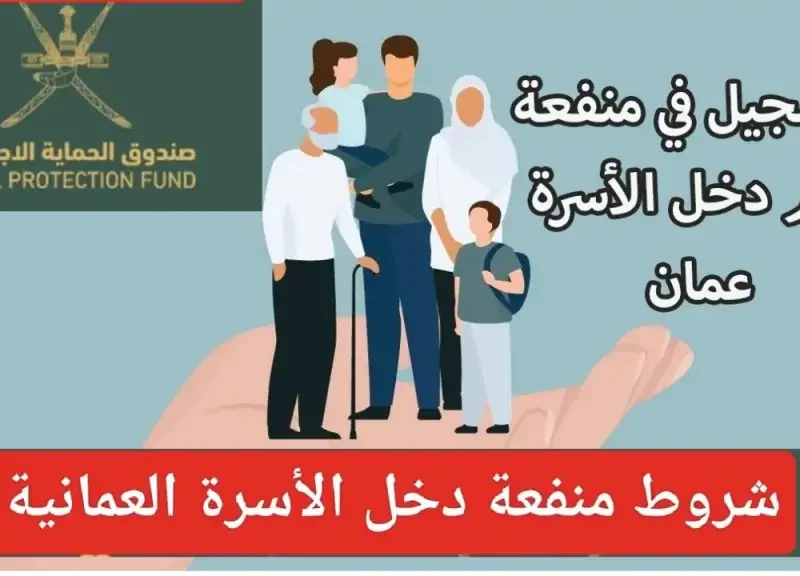 تعــرف على طريقة التسجيل في منفعة دخل الأسرة 2024 عبر spf.gov.om واحصل على 450 ريال عماني .. وفقا لهذه الشروط