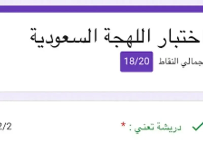 رابط اختبار اللهجة السعودية اعرف مستواك في لغة المملكة