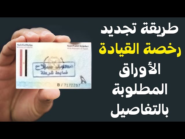 طريقة استخراج رخصة سيارة جديدة والأوراق المطلوبة بالتفاصيل