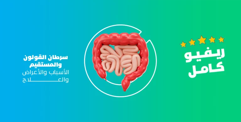 ما هو سرطان القولون والمستقيم الأسباب والأعراض والعلاج