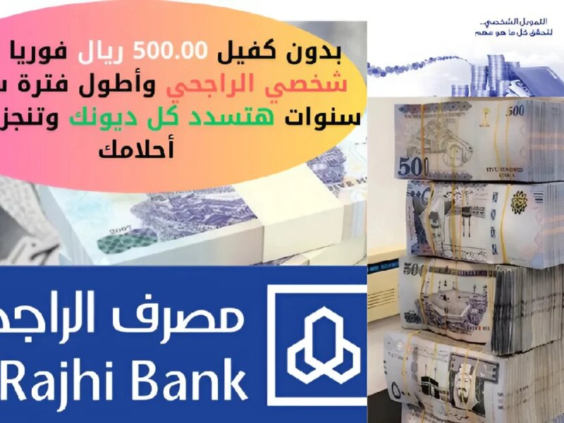 بدون كفيل 500.00 ريال فوريا تمويل شخصي الراجحي وأطول فترة سداد 5 سنوات هتسدد كل ديونك وتنجز مشروع أحلامك