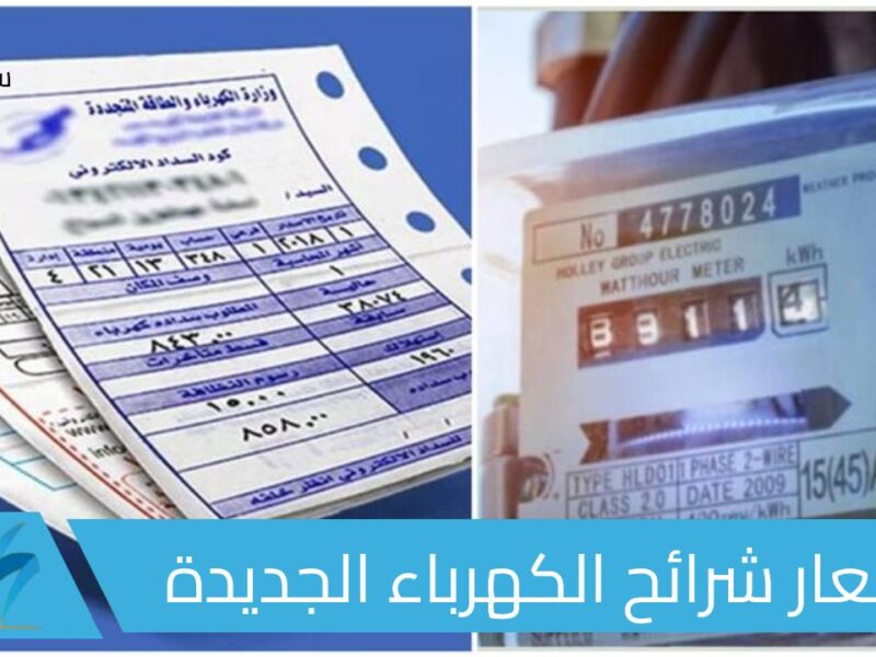 تعرف على الزيادة الجديدة في أسعار شرائح الكهرباء 2024 وكيفية توفير الطاقة