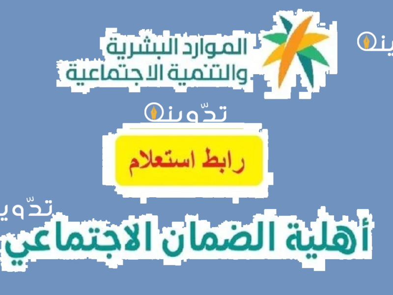 تعرف علي .. خطوات الاستعلام عن نتائج أهلية الضمان الاجتماعي 1445 وكيفية تقديم الاعتراض