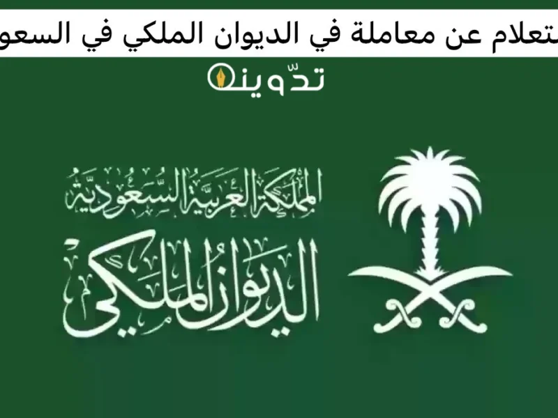 الاستعلام عن معاملة في الديوان الملكي السعودي 1446