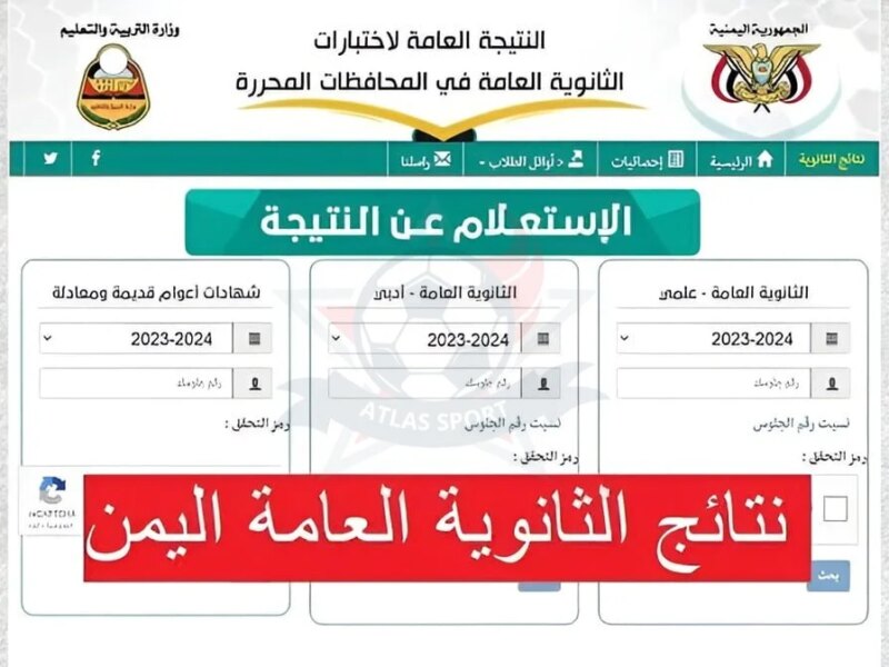 الآن بكل سهولة… الاستعلام عن نتيجة الثانوية العامة اليمن 2024 أعرف نتيجتك حالاً بالرابط الرسمي