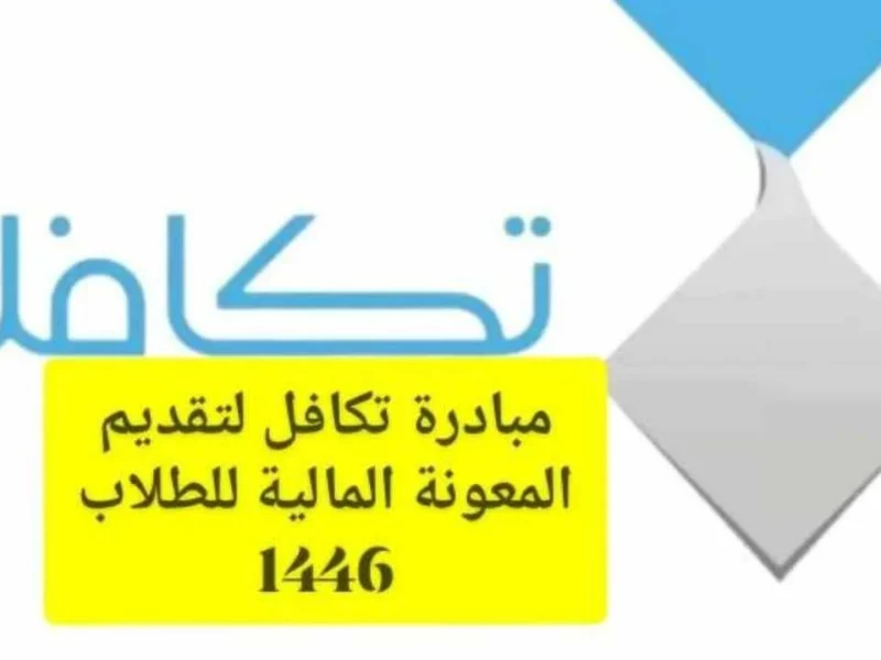 مستقبلك يهمنا.. موعد صرف تكافل الطلاب 1446 في السعودية وشروط التسجيل في دعم تكافل