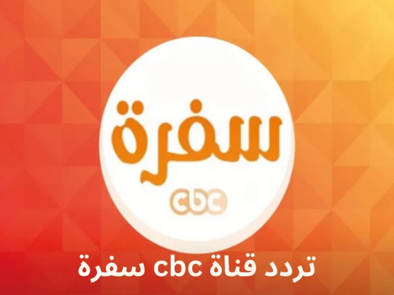 كل أكلات الطبخ هتتعلميها.. استقبل الآن تردد قناة CBC سفرة على الأقمار الصناعية بأعلى جودة لتصبحى شيفة كد الدنيا