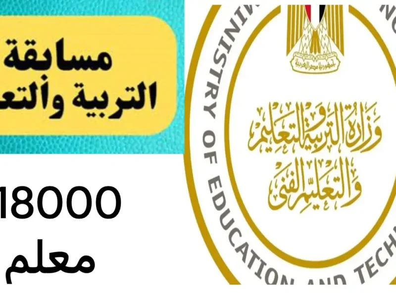 18000 ألف معلم مساعد.. الاستعلام عن موقف الامتحان الإلكتروني في مسابقة معلم مساعد 2024