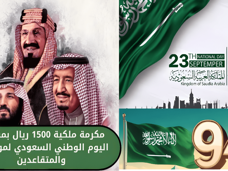 صرف مكرمة ملكية 1500 ريال بمناسبة اليوم الوطني السعودي للموظفين والمتقاعدين … الحكومة السعودية تحسم الجدل