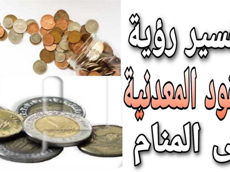 الفلوس المعدنية في المنام الحلم بالعملة المعدنية لابن سيرين