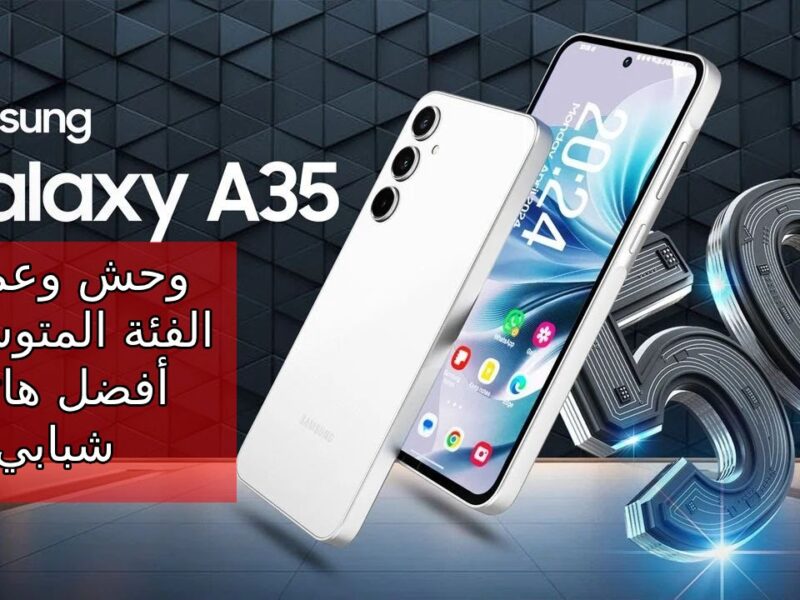 سعر و مواصفات Samsung Galaxy A35 5G منافس الفئة المتوسطة