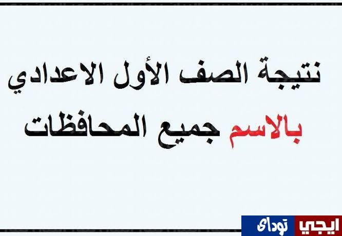 الترم الأول نتيجة الصف الأول الإعدادي 2025 بالاسم ورقم الجلوس عبر موقع وزارة التربية والتعليم