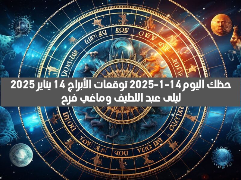 حظك اليوم 14-1-2025 توقعات الأبراج 14 يناير 2025 | ليلى عبد اللطيف وماغي فرح