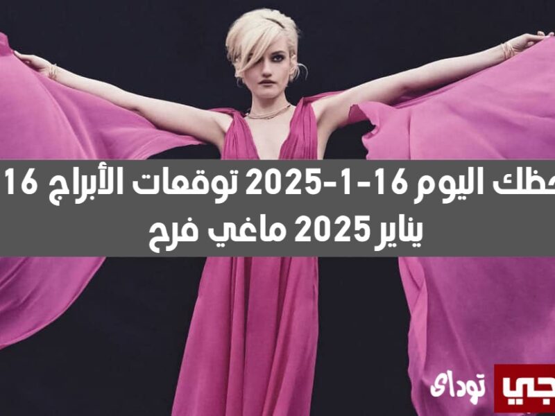 حظك اليوم 16-1-2025 توقعات الأبراج 16 يناير 2025 ماغي فرح