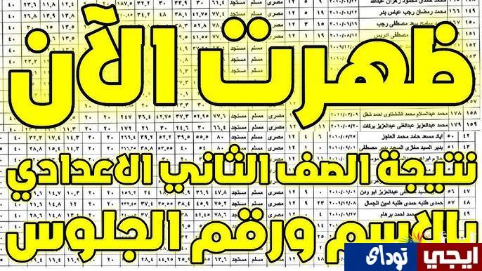 نتيجة تانية اعدادي 2025 الترم الاول بالاسم ورقم الجلوس عبر بوابة التعليم الاساسي للنتائج